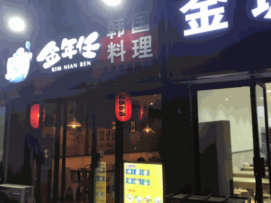 金年任韩国料理